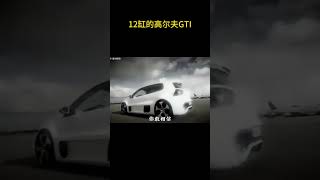 12缸的高尔夫GTI你见过吗？#高尔夫 #大众