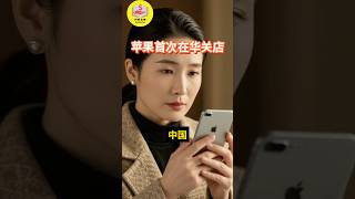 苹果17年来首次在华关店，大连Apple Store永久关闭，2025年8月9日正式结束！