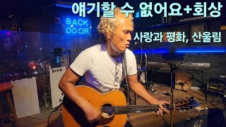 250712 토요일밤 대전 라이브펍 백도어 '얘기할 수 없어요+회상(사랑과 평화, 산울림)' cover 쭌과 선배 원로 베이시스트님의 즉흥 공연 라이브카페 라이브바