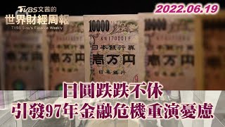 日圓跌跌不休 引發97年金融危機重演憂慮 TVBS文茜的世界財經周報 20220619