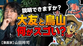 【AKIRA】大友克洋&鳥山明の起こした漫画革命とは!?（視聴者コメント付き）※山田玲司のヤングサンデー【アラレちゃん】