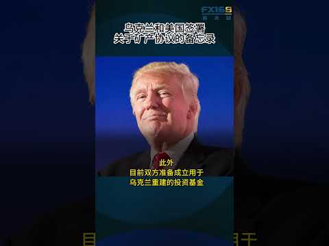 乌克兰和美国签署关于矿产协议的备忘录