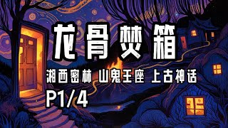 完结P1/4《龙骨焚箱》字幕有声小说·尾鱼·上古神话+湘西密林+山鬼王座+凤凰浴火+庞大瑰丽+奇幻世界+恐怖+三教九流