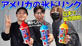 The ice drinks that Americans love are now available in Japan!