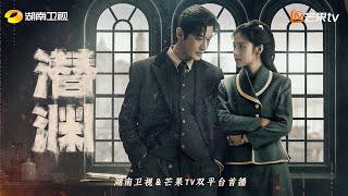 预告 Trailer｜《潜渊》：黄晓明张佳宁乱世相守、共破谍局