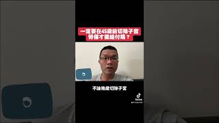 一定要在45歲前切除子宮勞保才能給付嗎？#勞保 #子宮 #婦女 #失能 #婦科