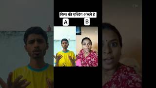 ￼​किस की एक्टिंग अच्छी है। कमेंट 😂😂￼​@varshakawale85 #trending #comedy #शॉर्ट्स #shorts #varsha1985