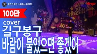 [일소라] 일반인 선생님과 학생이 부른 "바람이 불었으면 좋겠어 (길구봉구)" cover