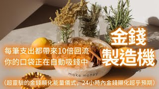我擁有強大的金錢製造機，每筆支出都帶來10倍回流你，的口袋正在自動吸錢中....不敢公開的「錢生錢」秘密音頻｜銀行數字自動增長的秘密 ！！（超靈驗的金錢顯化能量儀式🕯️24小時內金錢顯化超乎預期）💰