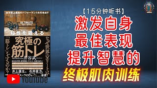 "为什么全球精英都在做力量训练？解密力量训练的终极好处！"🌟【15分钟讲解《激发自身最佳表现提升智慧的终极肌肉训练》】