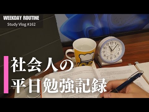 社会人の平日勉強記録【社会人勉強Vlog #162】