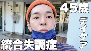 [統合失調症] デイケアの日の通院ルーティン[45歳無職]