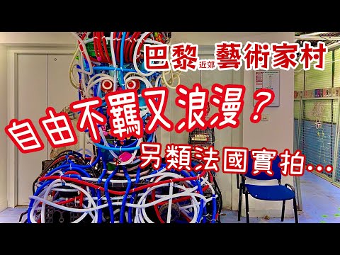 【另類法國實拍】🇫🇷巴黎近郊藝術家村，免租金？自由不羈又浪漫｜法國治安最亂的地方？200多名畫家、雕塑家、建築師、攝影師、設計、文化創意在地職人｜書法｜老式自行車維修｜SaintDenis｜Le 6b