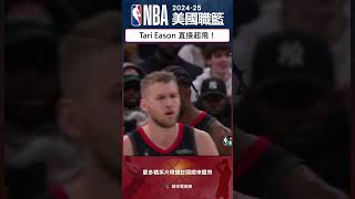 #NBA 狠人話不多😤Tari Eason拖車跟進接獲隊友傳球直接飛身灌籃進算加罰！這就是身體天賦🤯🤯