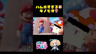 キノピオなのだぅ #shorts #映画スーパーマリオ #声真似 #ハムボ #キノピオ #マリオ