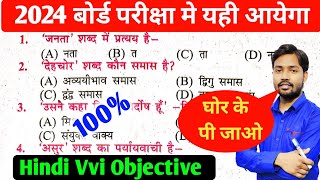 Hindi Class 10th VVI Objective Question Bihar Board 2024 || Bihar Board Class 10 Hindi Ka Objective