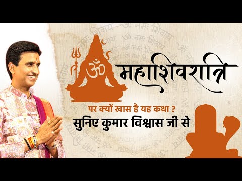 शिवरात्रि पर क्यों खास है यह कथा ? सुनिए कुमार विश्वास जी से | Dr Kumar Vishwas | Mahashivratri