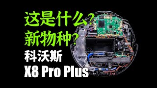 【拆解】什么？又有新物种了？科沃斯地宝X8 Pro Plus拆解评测