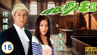 TVB律政劇線上看 | 陳鍵鋒(偉名)為愛放棄公義 | 陳鍵鋒 | 馬國明 | 官恩娜 | 李詩韻 | 律政新人王II 15/20 | 粵語中字 | 2007