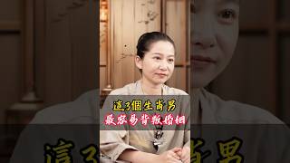 這3個生肖男最容易背叛婚姻！#國學 #國學智慧 #生肖 #生肖運程 #生肖運勢 #背叛 #婚姻 #姻緣 #孽緣 #八字 #命理