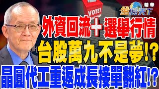 【精華】外資回流+選舉行情 台股萬八在眼前 萬九不是夢！？買超逾1600億 晶圓代工重返成長接單翻紅！？金融配息有看頭！？迎作帳行情 傳產集團股悄悄起漲！？#李永年@tvbsmoney20231121