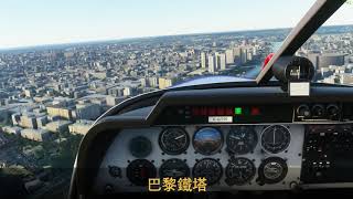 微軟模擬飛行2020  巴黎遊