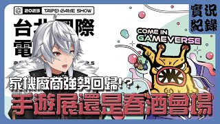 2023台北國際電玩展！各大手遊廠商到來｜失落方舟真的沉沒了!?｜這攤超像在辦春酒的 #TGS2023 #台北電玩展