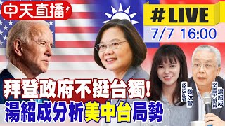 【中天互動LIVE】拜登政府不挺台獨! 湯紹成分析"美中台"局勢 @中天新聞CtiNews 20210707