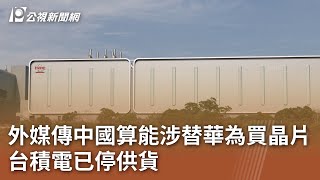 外媒傳中國算能涉替華為買晶片 台積電已停供貨｜20241027 公視中晝新聞