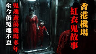 【香港機場的公開秘物 】機師目擊「紅衣母子」喺停機坪揮手｜一星期後意外身亡…｜真人真事｜廣東話｜聽鬼故事｜靈異事件