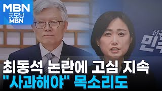최동석 처장 과거 발언 논란 지속…여당 내에서도 "사과해야" [굿모닝 MBN]