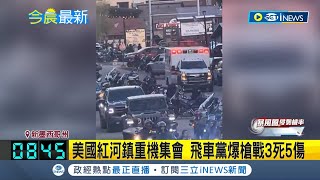 美國紅河鎮重機集會爆槍戰！"陣亡將士紀念日變調" 疑口角糾紛當街開槍釀3死5傷｜【國際局勢】20230529｜三立iNEWS