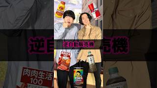 逆自動販売機