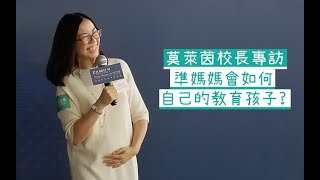 家庭生活易 - 【莫萊茵校長專訪】準媽媽會如何教育自己的孩子？