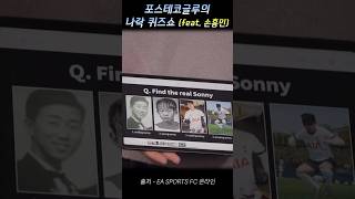 포스테코글루의 나락퀴즈쇼 (feat.손흥민)