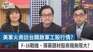 【財經週日趴】美軍火商訪台開啟軍工股行情？  F-16戰機、彈藥題材股商機無限大？  2023.04.30