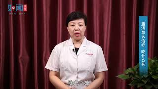【消化内科】腹泻怎么治疗、吃什么药
