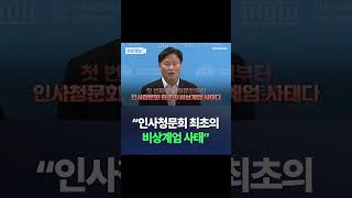 "인사청문회 최초의 비상계엄 사태" / #채널A #SHORTS #DLAB