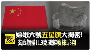 嫦娥六號任務圓滿成功 月背升起玄武旗 重量僅11.3克.纖維僅"髮絲1/3粗" 【國際360】20240610@全球大視野Global_Vision