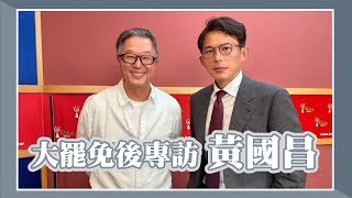 【大罷免後專訪黃國昌】專訪 民眾黨主席 黃國昌｜欸！我說到哪裡了？2025.07.28
