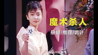 悬疑推理：凶手利用简单的心理诡计，在众目睽睽之下，制造完美谋杀