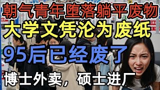 地狱模式开启：中国顶尖大学毕业生沦为流水线奴隶，国家精英教育体系的总崩溃！中国梦的破碎：奋斗的终点是绝望，我们被骗了！被诅咒的一代：中国父母花费巨资，最终亲手养出“超级废人”