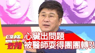 心臟出問題到處求診！胡瓜竟被醫師耍得團團轉？！【醫師好辣】 20181119 part1 EP642 蔡沐妍 陳保仁