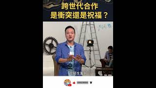 【共享觀點】代溝好深？跨世代如何從衝突到祝福？ |《跨世代合作 是衝突還是祝福》 #Shorts