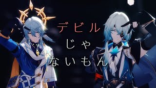 MMD Honkai: Star Rail ~ (Not) A Devil || デビルじゃないもん ~ 【Anaxa x Sunday】