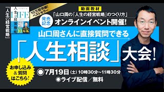 山口周さんに直接質問できる「人生相談」大会！