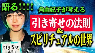 引き寄せの法則本に込めたガチメッセージ　スピリチュアルのヤバさ