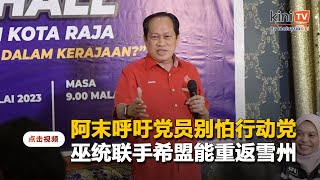 阿末促巫统党员别怕行动党    与希盟合作能重返雪州政权