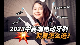 2023电动牙刷选购指南，千元内旗舰热门，飞利浦/usmile 笑容加/松下/罗曼 对比测评「啦伊萨」