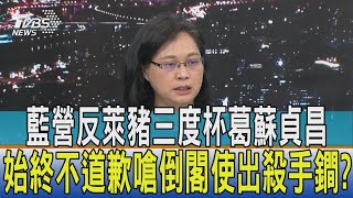 【少康開講】藍營反萊豬三度杯葛蘇貞昌始終不道歉 嗆倒閣使出殺手鐧?